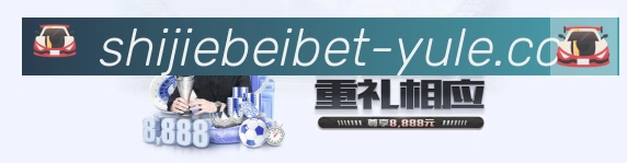 阿根廷世界杯买球入口全站App