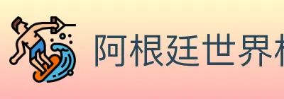 阿根廷世界杯买球入口 Logo